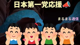 まるまる通信　政治系雑談Live