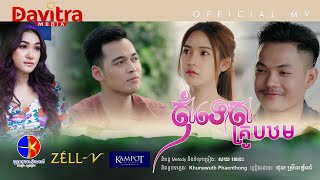 សុំទោសគ្រូបឋម  -ថុល ស្រីលក្ខ័ណ៍- [Official MV]