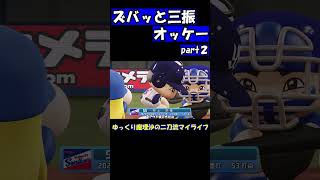 ズバッと三振オッケーpart２【パワプロ】【ゆっくり実況】　＃shorts