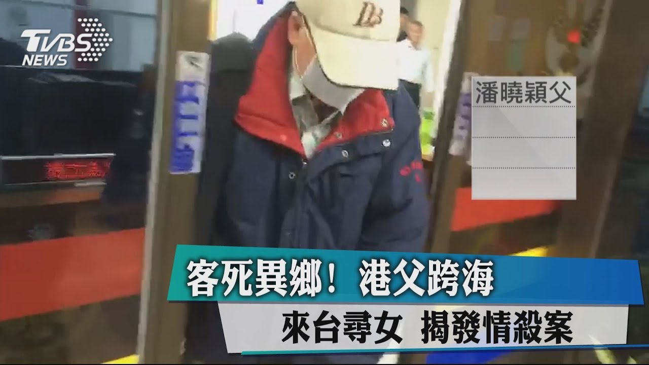 客死異鄉！港父跨海來台尋女　揭發情殺案