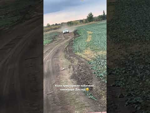 Коли трактористи побачили тонований Дастер!😊 #фермер #трактор #агроном