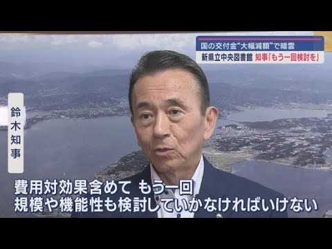 YouTube Video 静岡県立中央図書館建設計画 鈴木知事「計画を見直し図書館のあり方も含めて検討する必要が」