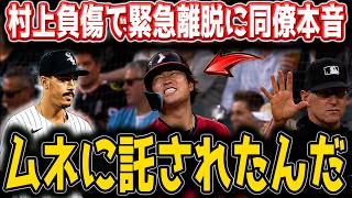 【村上宗隆】負傷離脱で同僚が涙の本音…「ムネに託された」9回同点スクイズ＆劇的サヨナラ弾で奇跡の逆転勝利！！【MLB/海外の反応】🔥⚾