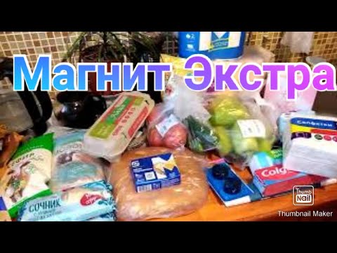 Большая закупка в Магнит Экстра на 3000 рублей / Гипермаркет Магнит