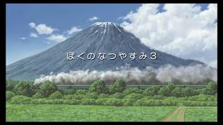 今年も夏がはじまります。【ぼくのなつやすみ３実況】