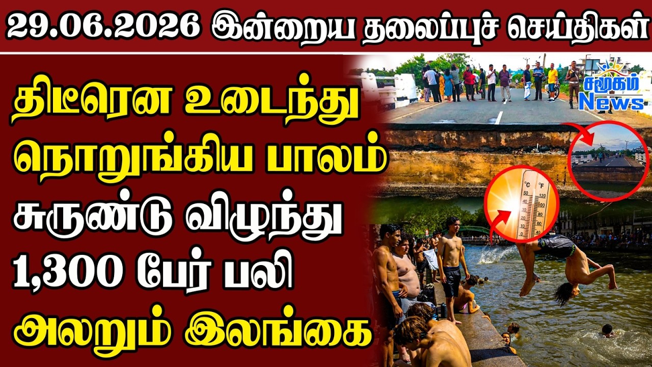 தலைப்புச் செய்திகள் 29.06.2026 | Samugam Headline News | Srilanka News