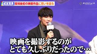 【藁にもすがる獣たち】成宮寛貴、復帰後初の映画出演に思いを語る　映画『藁にもすがる獣たち』完成披露舞台挨拶