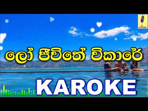 Lo Jeewithe Vikare - Alhaj Mohideen Beig Karoke Without Voice