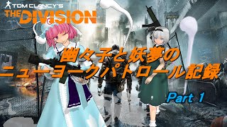 【Division】幽々子と妖夢のNYパトロール記録 #1【ゆっくり実況】