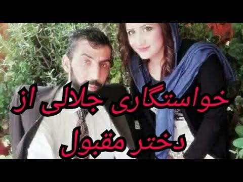 خواستگاری جلالی از دختری مقبول کشور.