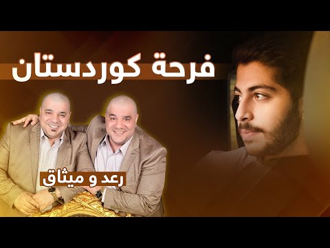 فرحة كوردستان ميثاق السامرائي