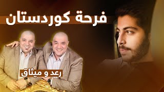كلمات اغنية فرحة كوردستان ميثاق السامرائي