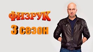 Физрук 3 сезон когда выйдет