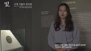 4. 2024 기획특별전 '빛, 고대 거울의 속삭임' 1부 우리나라 첫 거울 이미지