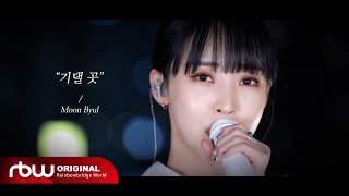 [Special] 문별 (Moon Byul) - &#39;기댈곳&#39; Live Clip