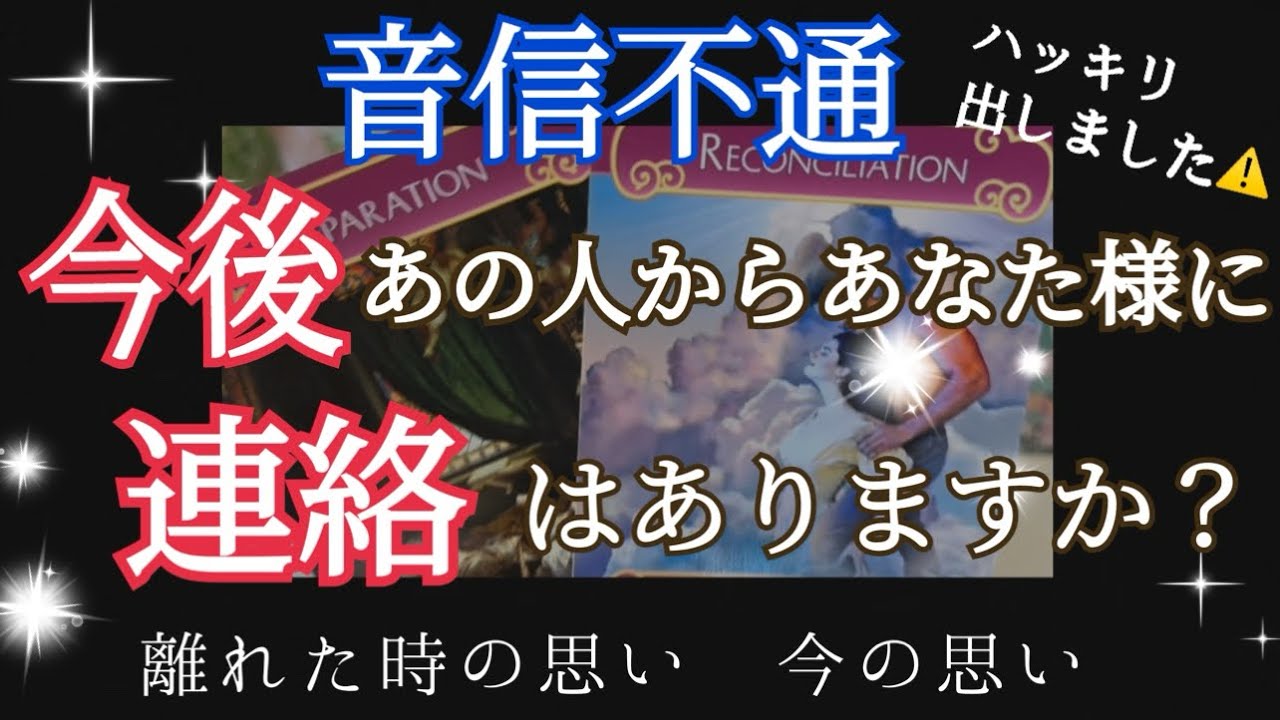 音信不通今後あの人からあなた様に連絡はありますか？タロット オラクルカード リーディング