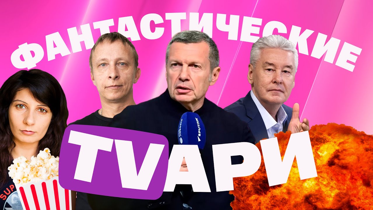 КВН троллит Собянина. Охлобыстин зигует. Цензура у Соловьева. Неудобные вопр