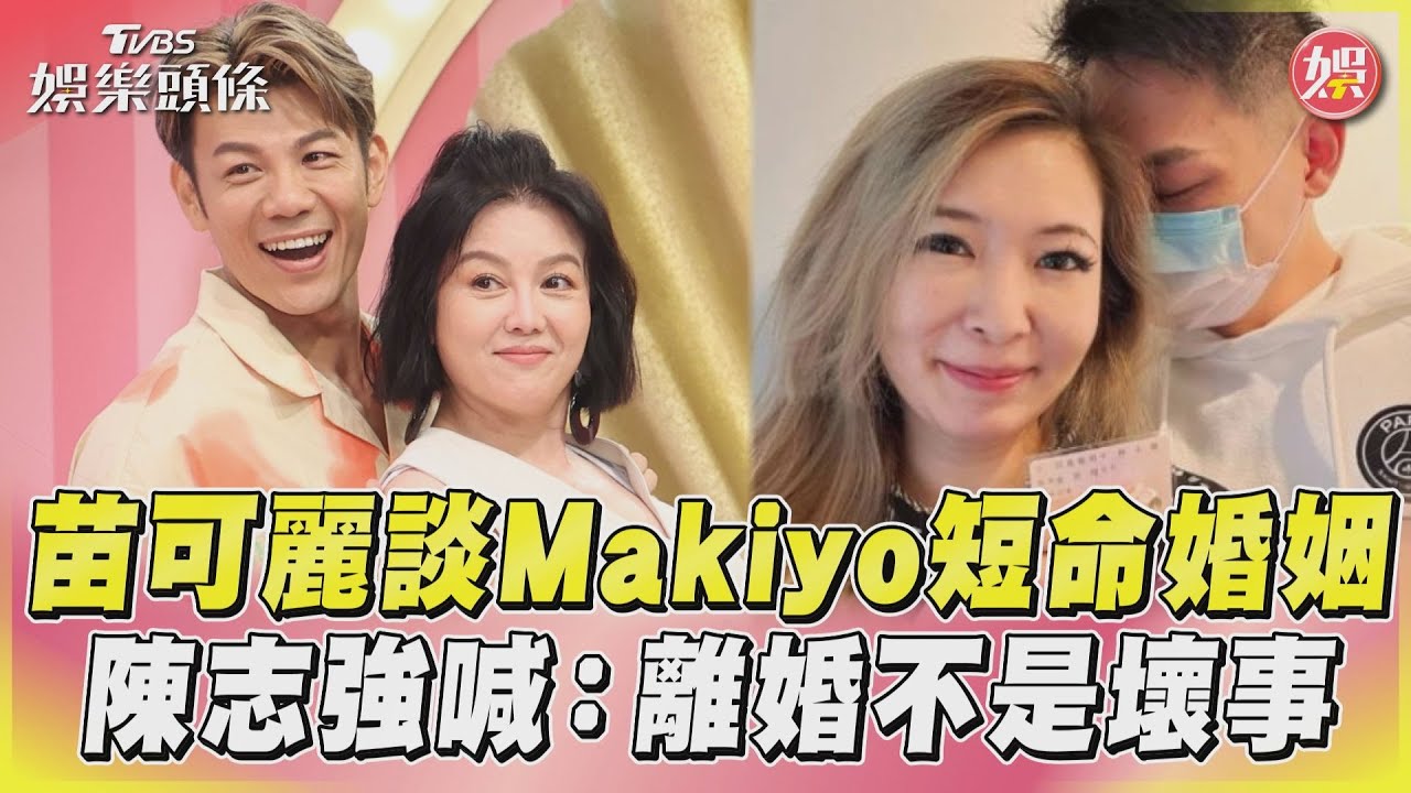 影音／苗可麗談Makiyo短命婚姻　陳志強喊：離婚不是壞事