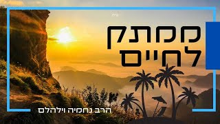 לאהוב כל יהודי באמת - הסוד של חב"ד שכל אחד יכול ליישם (הרב נחמיה וילהלם) - התמונה מוצגת ישירות מתוך אתר האינטרנט יוטיוב. זכויות היוצרים בתמונה שייכות ליוצרה. קישור קרדיט למקור התוכן נמצא בתוך דף הסרטון