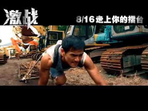 《激戰》熱血版預告片 張家輝彭于晏現場"互毆"