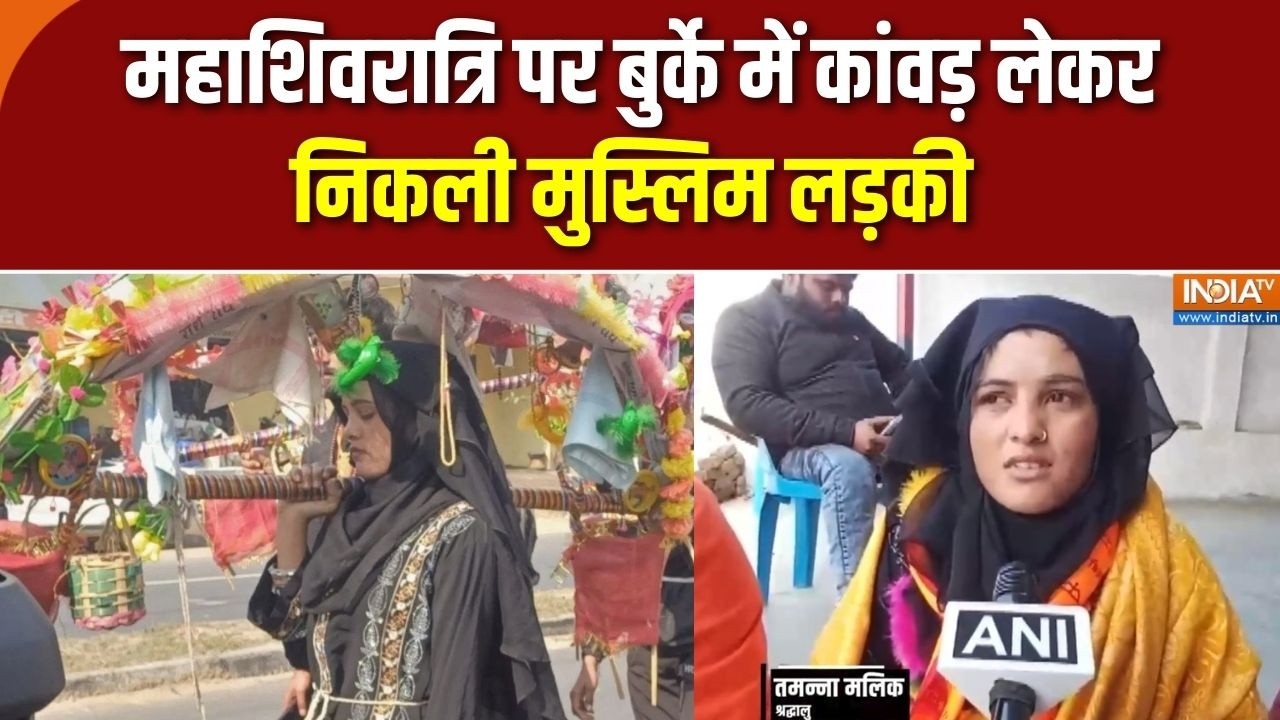 Mahashivratri: महाशिवरात्रि पर बुर्के में कांवड़ लेकर निकली म?