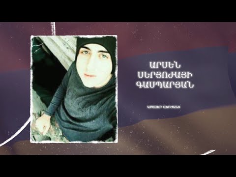 Ձեզ բացակա չենք դնի․ Արսեն  Գասպարյան