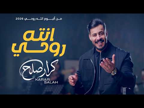 انته روحي - كرار صلاح