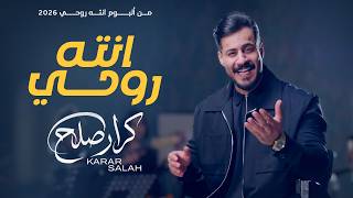 كلمات اغنية انته روحي كرار صلاح