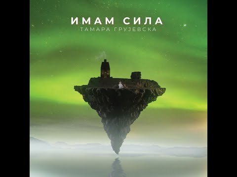Imam sila - Tamara Grujeska (Official Music Video)