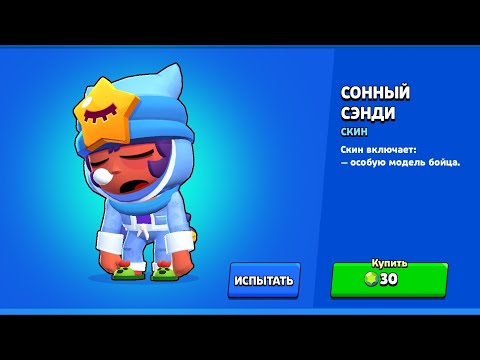 СОННЫЙ СЭНДИ УЖЕ В ИГРЕ!!! А ГДЕ ПЕРС СКИН?! - Brawl Stars