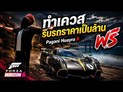 ทำเควสเอารถสุดแรง ฟรี! Pagani Huayra R | Forza Horizon 6