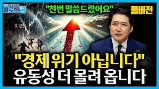 [풀버전] 금리·환율·트럼프 전략으로 본 2026 경제 시나리오 “돈의 방향이 바뀐다” 모든 자산이 오르는 …