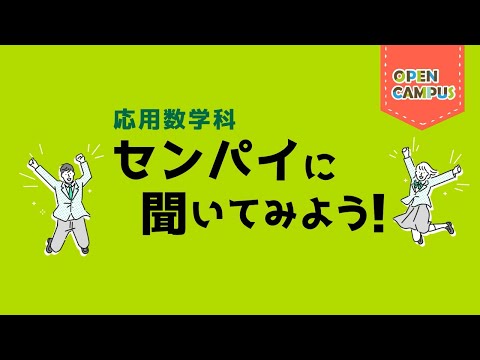 【応用数学科】学生インタビュー