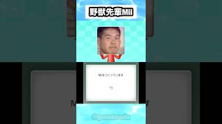 【野獣の日2026】野獣先輩Miiを作った結果･･･ #shorts #おもしろ #おすすめ