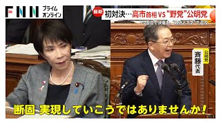 高市首相と国民・玉木代表“初論戦”「物価高対策」「年内解散」で追及　“野党”公明党と初対決も「政治とカネの問題一刻も早く決着を」