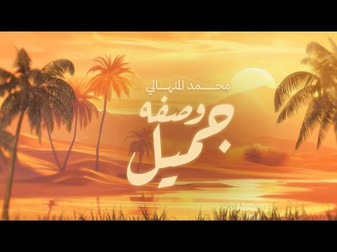 وصفه جميل محمد المنهالي