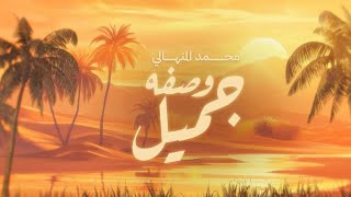 كلمات اغنية وصفه جميل محمد المنهالي