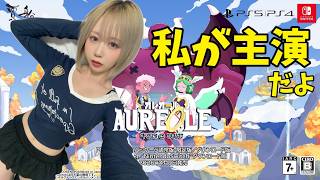 【ゲーム生放送】私が主役！『オレオール　キボウのツバサ』
