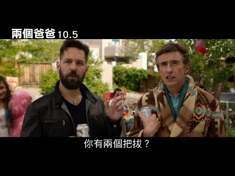 【兩個爸爸】電影中文預告10.5上映