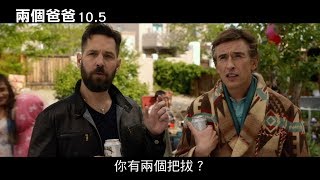 【兩個爸爸】電影中文預告10.5上映