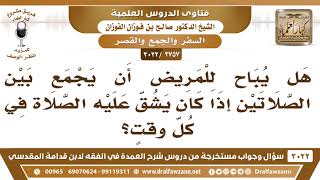 [2757 -3022] هل يباح للمريض أن يجمع بين الصلاتين إذا كان يشق عليه الصلاة في كل وقتٍ؟ image