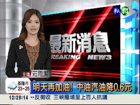 明天再加油! 中油汽油降0.6元