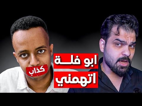 هل انا الي سرقت أبو فلة ؟؟؟؟؟؟