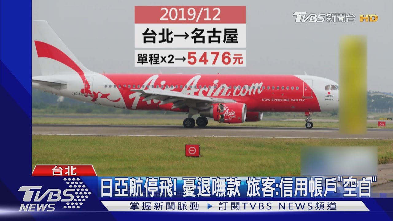 日亞航破產! 2.3萬人、1億元機票「恐退嘸」