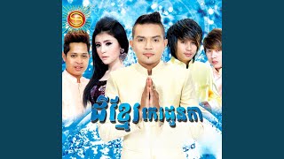 ស្នេហ៍ក្រមុំព្រែកថ្មី