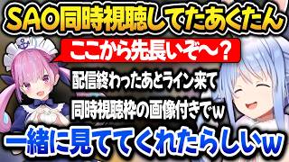 【雑談まとめ】ぺこらのSAOを同時視聴してたあくたんからライン来た話しをするぺこら【ホロライブ切り抜き/兎田ぺこら】