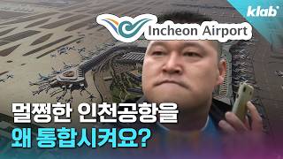 인천공항 통합 논란 6분 정리｜크랩