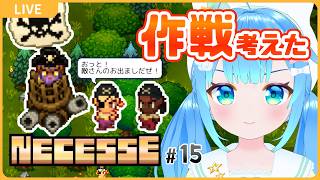 作戦考えた！【NECESSE:ネセス#15】【初見実況】