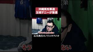 沖縄県知事選・玉城デニー落選　　#古謝玄太
