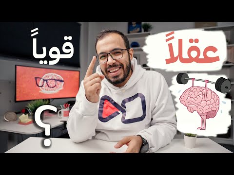 كيف تبني عقلاً قوياً؟ 🧠